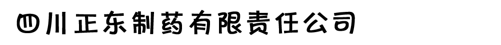 四川正東制藥有限責(zé)任公司
