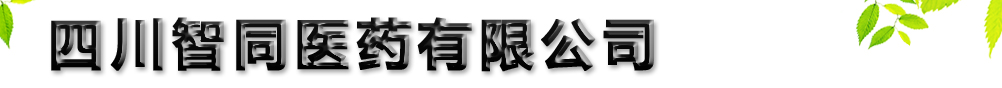 四川智同醫(yī)藥有限公司