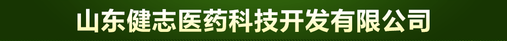 山東健志醫(yī)藥科技開發(fā)有限公司