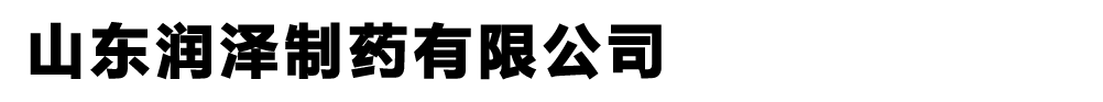 山東潤澤制藥有限公司