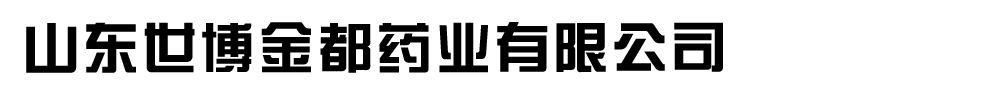 山東世博金都藥業(yè)有限公司