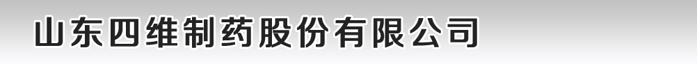 山東四維制藥股份有限公司