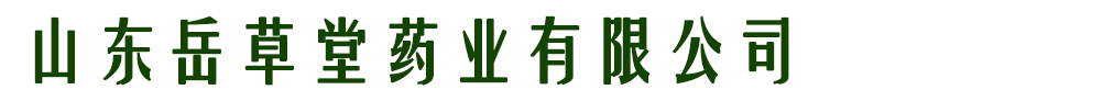 山東岳草堂藥業(yè)有限公司