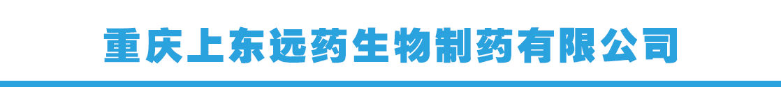 重慶上東遠(yuǎn)藥生物制藥有限公司-產(chǎn)品展臺