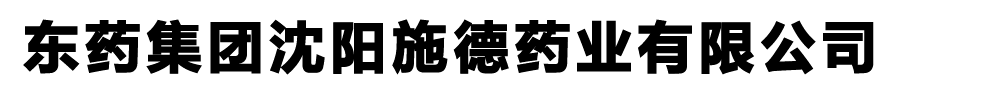東藥集團(tuán)沈陽(yáng)施德藥業(yè)有限公司