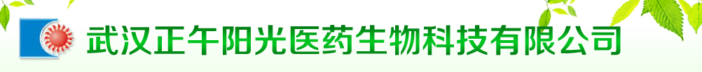 武漢正午陽(yáng)光醫(yī)藥生物科技有限公司