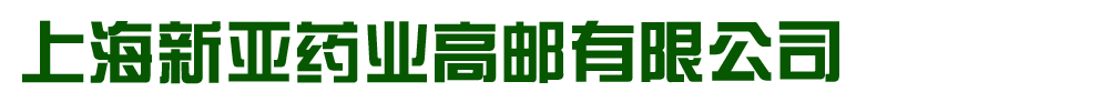 上海新亞藥業(yè)高郵有限公司
