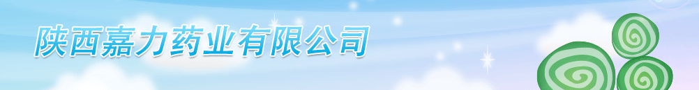 陜西嘉力藥業(yè)有限公司