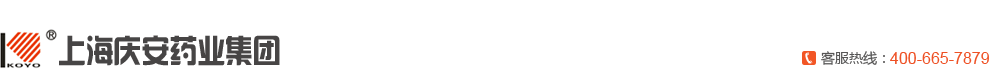 上海慶安藥業(yè)集團(tuán)