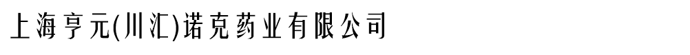 上海亨元(川匯)諾克藥業(yè)有限公司