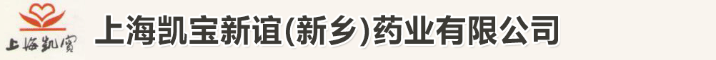 上海凱寶新誼(新鄉(xiāng))藥業(yè)有限公司-產(chǎn)品展臺(tái)