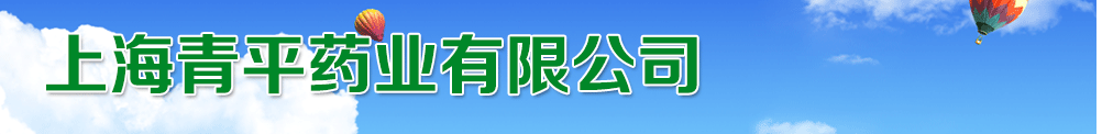 上海青平藥業(yè)有限公司