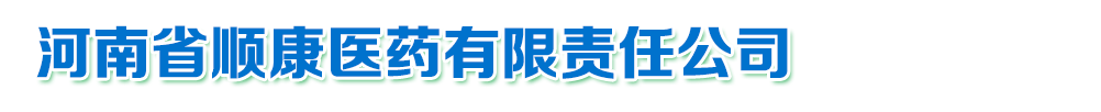 河南省順康醫(yī)藥有限責(zé)任公司-產(chǎn)品展臺
