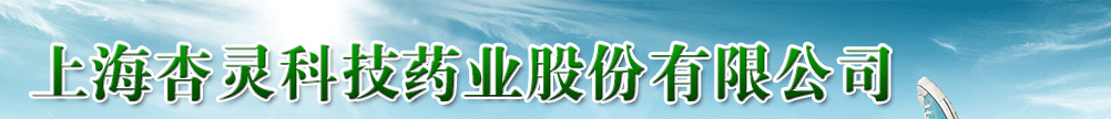 上海杏靈科技藥業(yè)股份有限公司