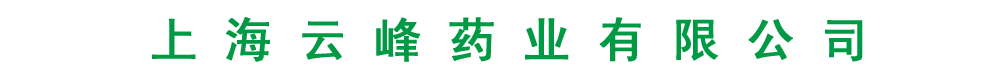 上海云峰藥業(yè)有限公司
