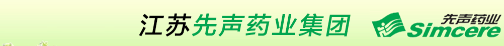江蘇先聲藥業(yè)集團(tuán)