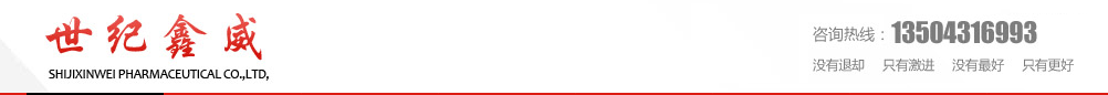 吉林省世紀(jì)鑫威醫(yī)藥有限公司