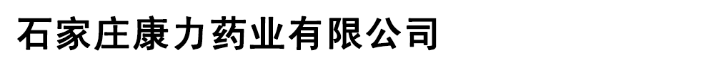 石家莊康力藥業(yè)有限公司