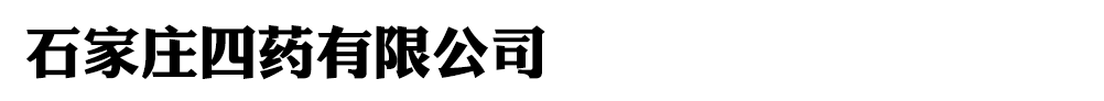 石家莊四藥有限公司