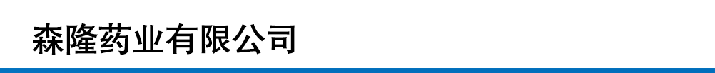 森隆藥業(yè)有限公司