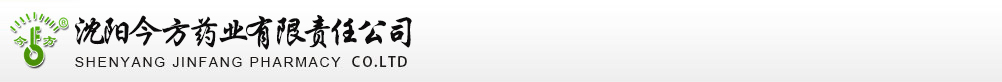 沈陽(yáng)今方藥業(yè)有限責(zé)任公司