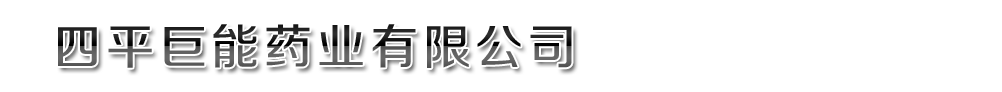 四平巨能藥業(yè)有限公司