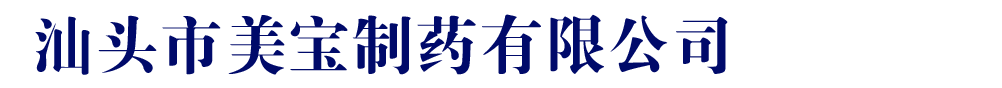 汕頭市美寶制藥有限公司