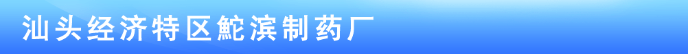 汕頭經(jīng)濟特區(qū)鮀濱制藥廠