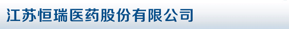 江蘇恒瑞醫(yī)藥股份有限公司