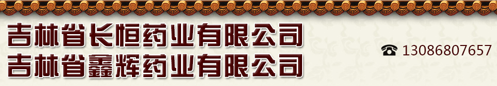 吉林省長恒藥業(yè)有限公司