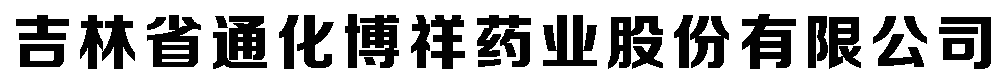 吉林省通化博祥藥業(yè)股份有限公司
