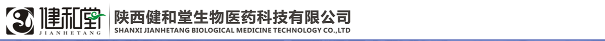 陜西健和堂生物醫(yī)藥科技有限公司