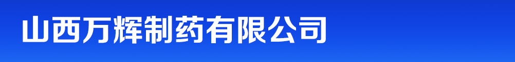 山西萬輝制藥有限公司
