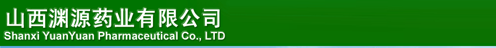山西淵源藥業(yè)有限公司