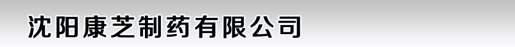 沈陽(yáng)康芝制藥有限公司