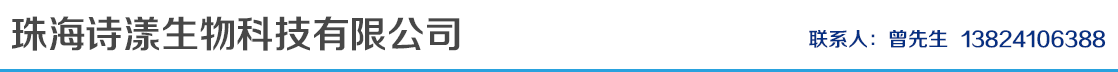 珠海詩(shī)漾生物科技有限公司-產(chǎn)品展臺(tái)
