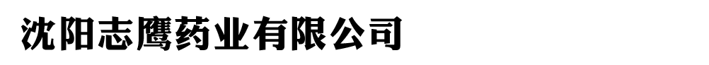 沈陽(yáng)志鷹藥業(yè)有限公司