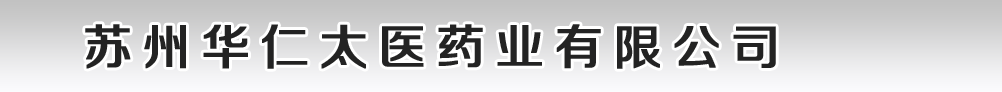 蘇州華仁太醫(yī)藥業(yè)有限公司