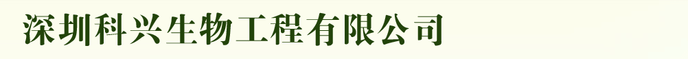 深圳科興生物工程有限公司