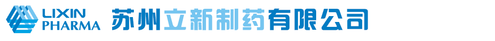 蘇州立新制藥有限公司