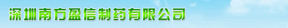 深圳南方盈信制藥有限公司
