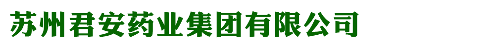 蘇州君安藥業(yè)有限公司
