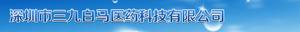 深圳市三九白馬醫(yī)藥科技有限公司
