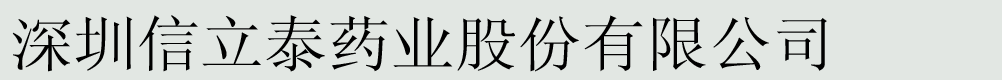 深圳信立泰藥業(yè)股份有限公司
