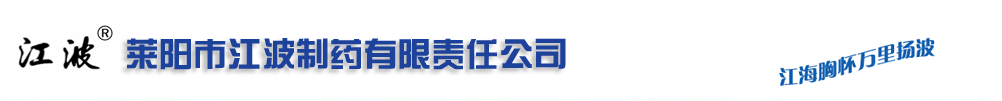 萊陽(yáng)市江波制藥有限責(zé)任公司