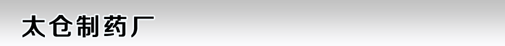 太倉制藥廠