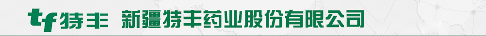 新疆特豐藥業(yè)股份有限公司