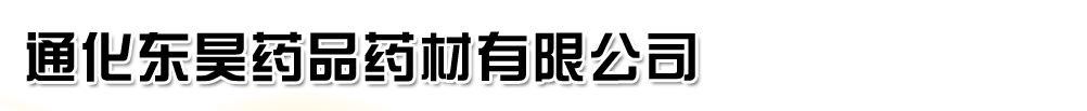 通化東昊藥品藥材有限公司產(chǎn)品展臺(tái)