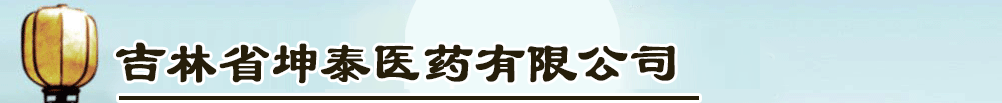 吉林省坤泰醫(yī)藥有限公司