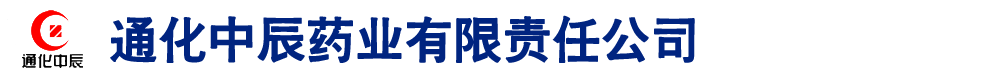 通化中辰藥業(yè)有限責任公司